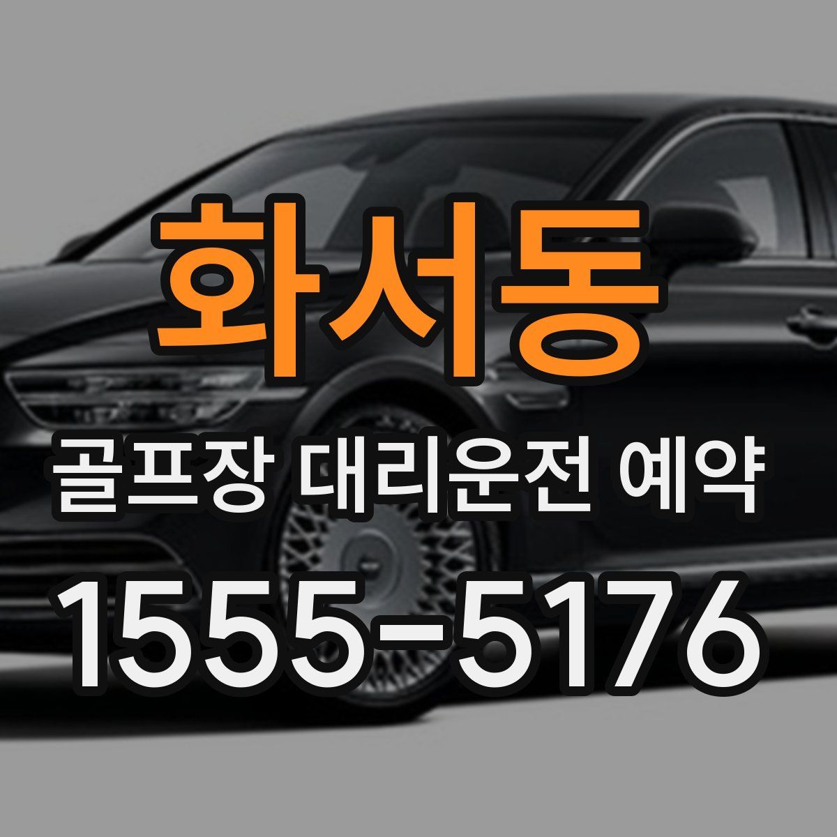 화서동 골프장 대리운전 예약