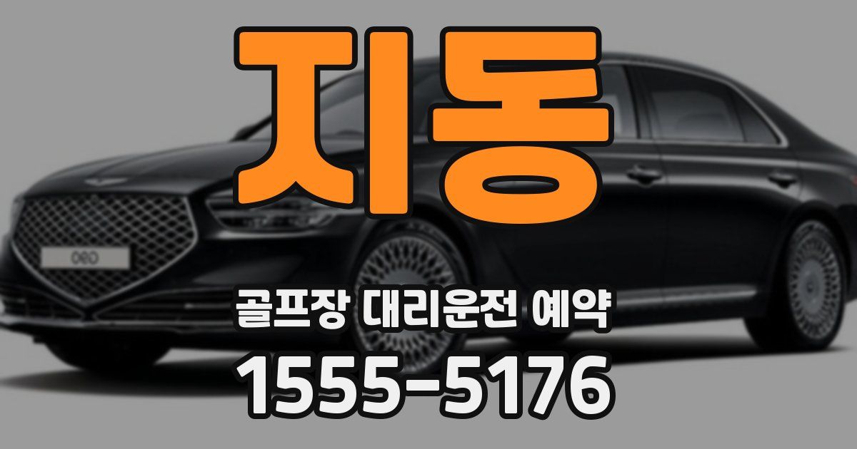 지동 골프장 대리운전 예약