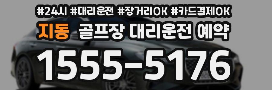 지동 골프장 대리운전 예약