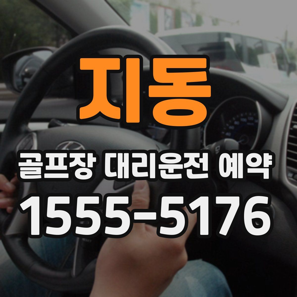 지동 골프장 대리운전 예약