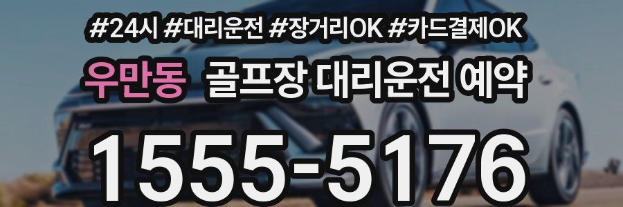 우만동 골프장 대리운전 예약