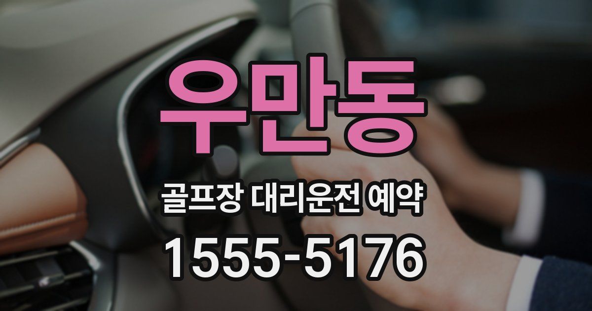 우만동 골프장 대리운전 예약