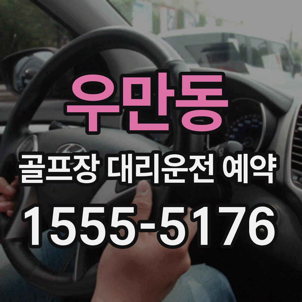 우만동 골프장 대리운전 예약