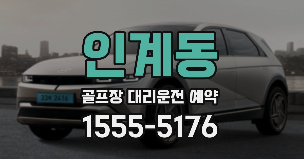 인계동 골프장 대리운전 예약