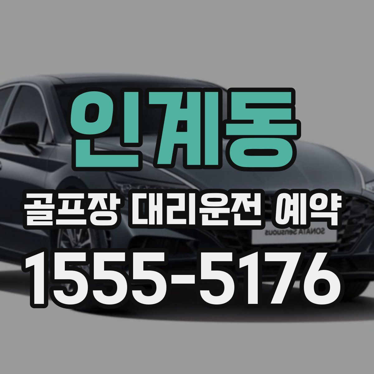 인계동 골프장 대리운전 예약