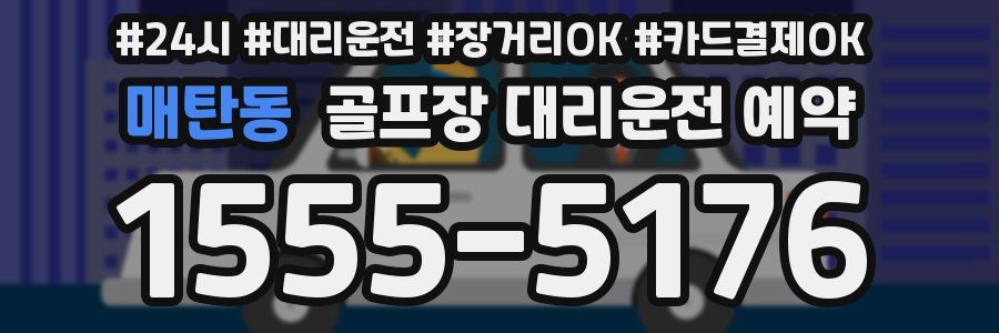 매탄동 골프장 대리운전 예약