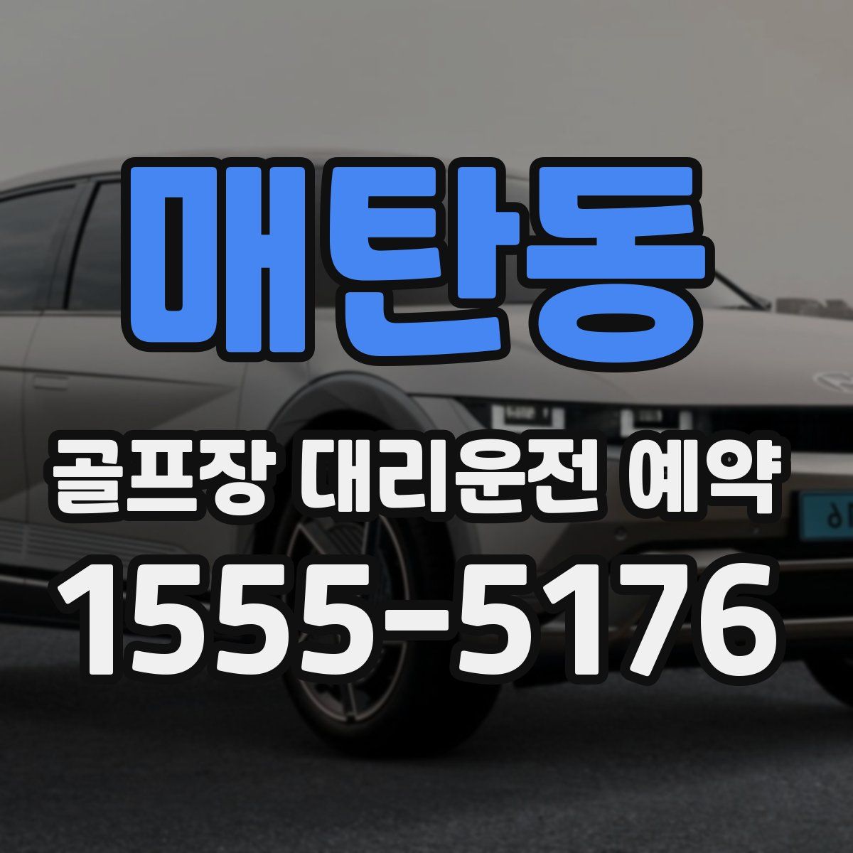 매탄동 골프장 대리운전 예약