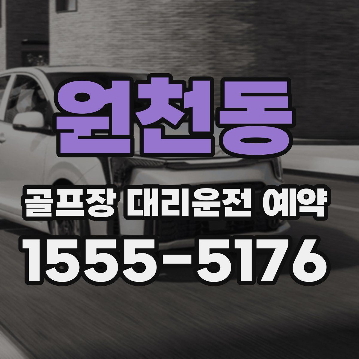 원천동 골프장 대리운전 예약