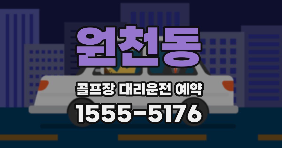 원천동 골프장 대리운전 예약