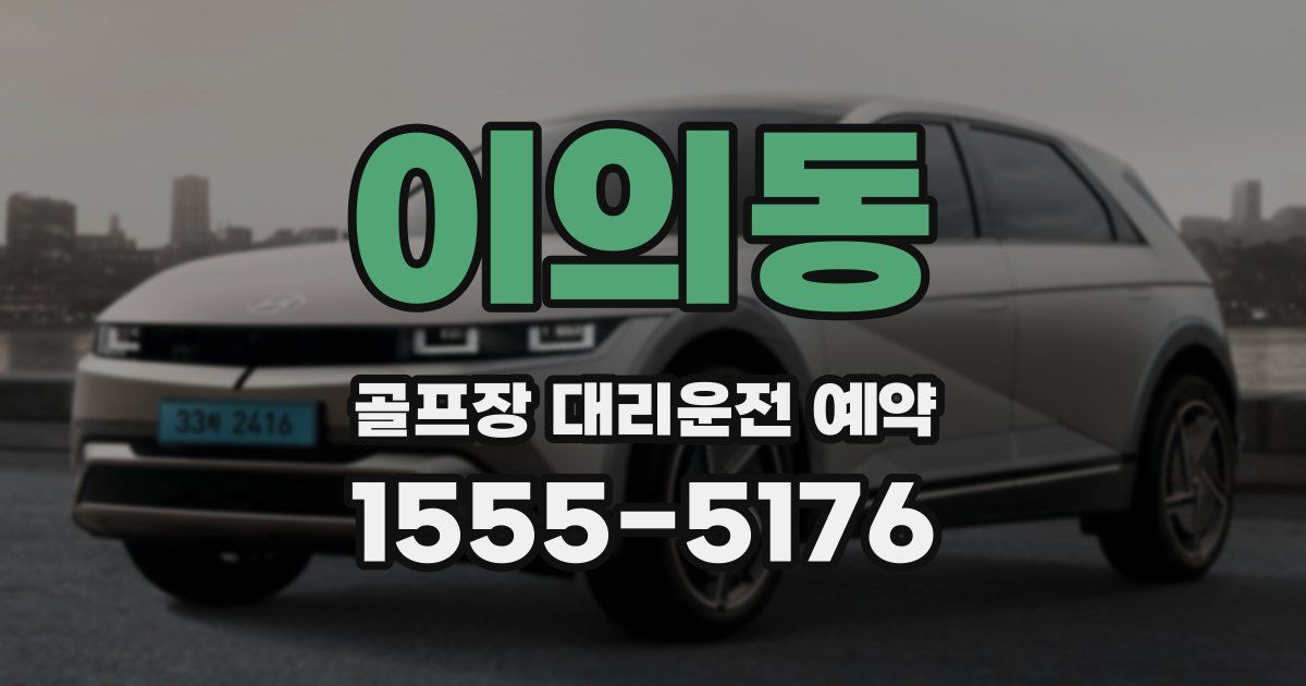 이의동 골프장 대리운전 예약