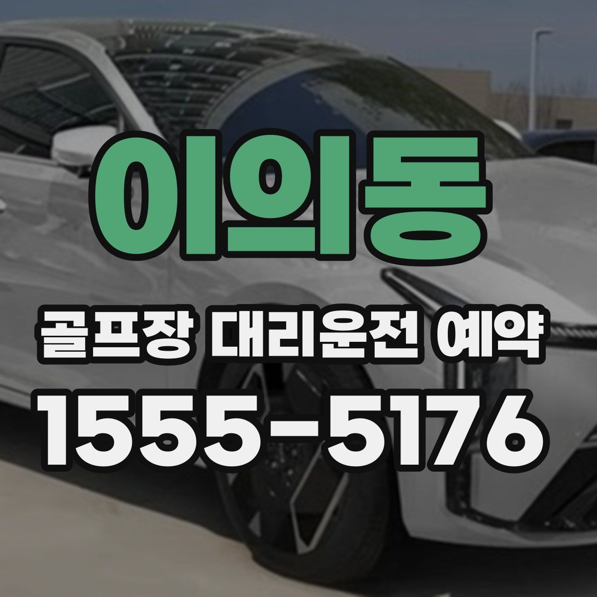 이의동 골프장 대리운전 예약