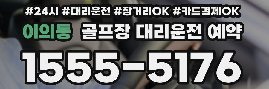 이의동 골프장 대리운전 예약