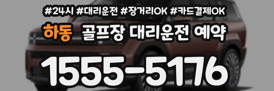 하동 골프장 대리운전 예약