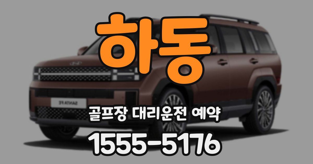 하동 골프장 대리운전 예약