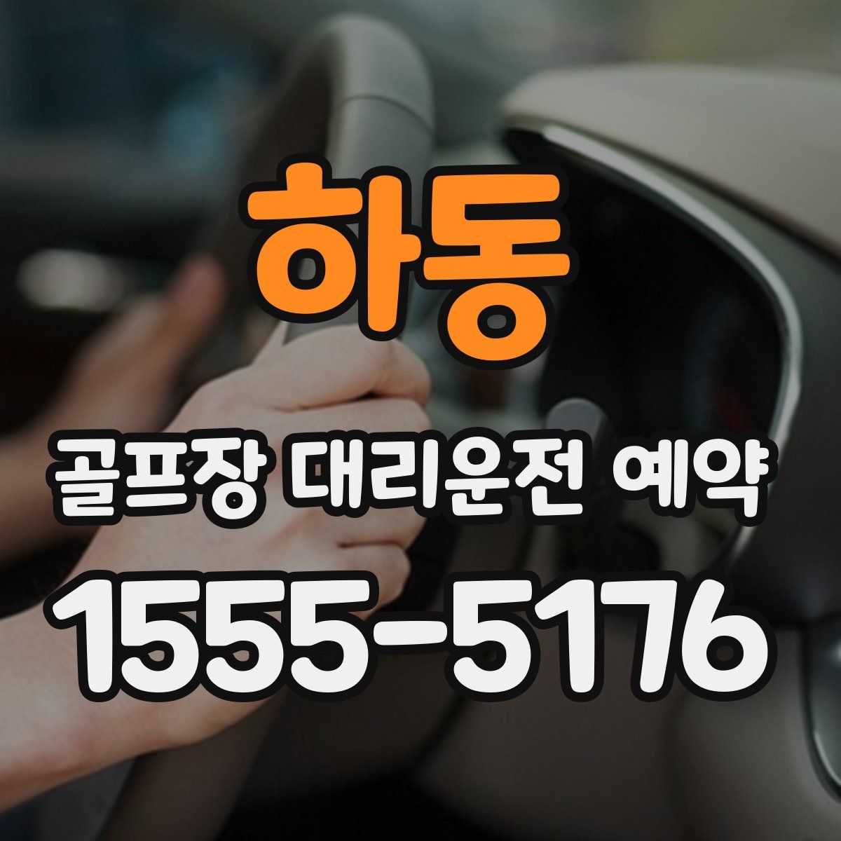 하동 골프장 대리운전 예약