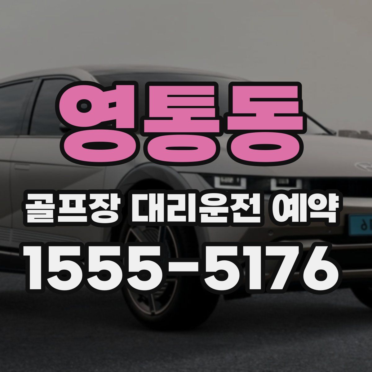 영통동 골프장 대리운전 예약