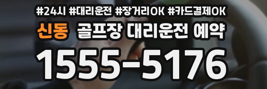 신동 골프장 대리운전 예약