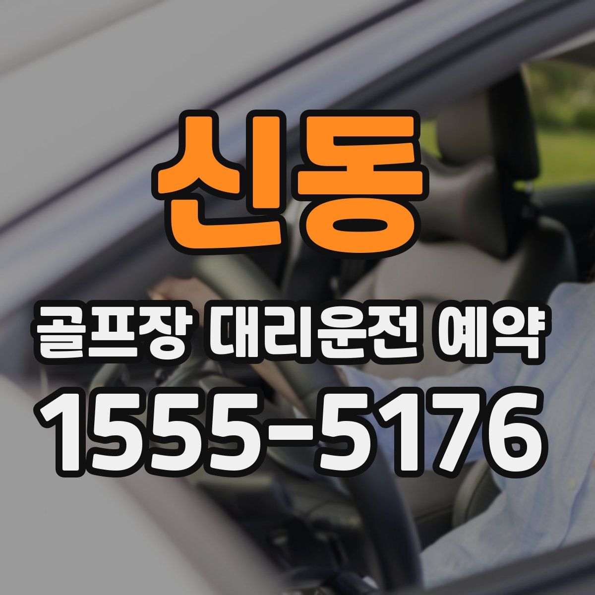 신동 골프장 대리운전 예약