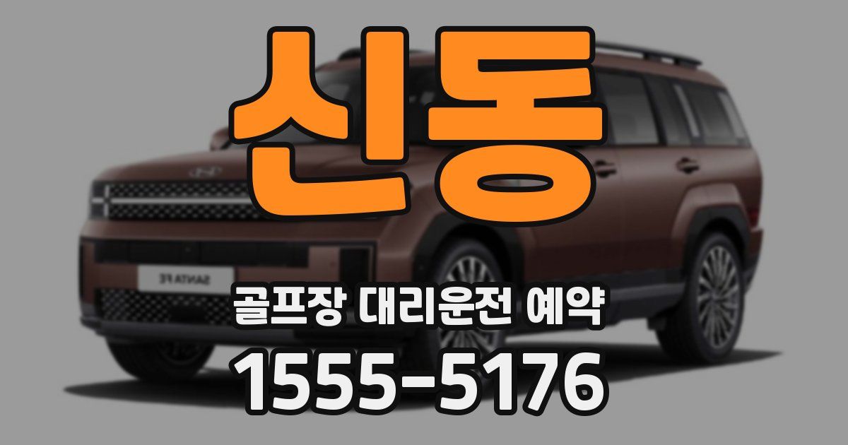 신동 골프장 대리운전 예약