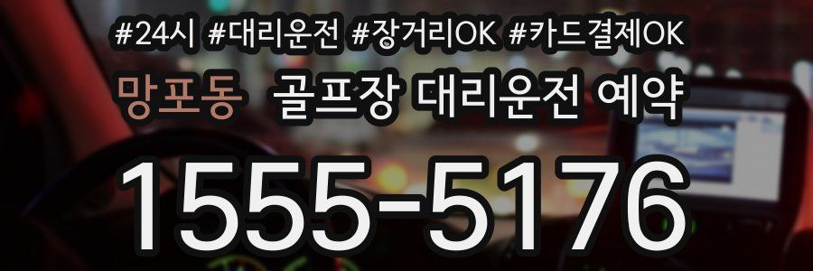 망포동 골프장 대리운전 예약