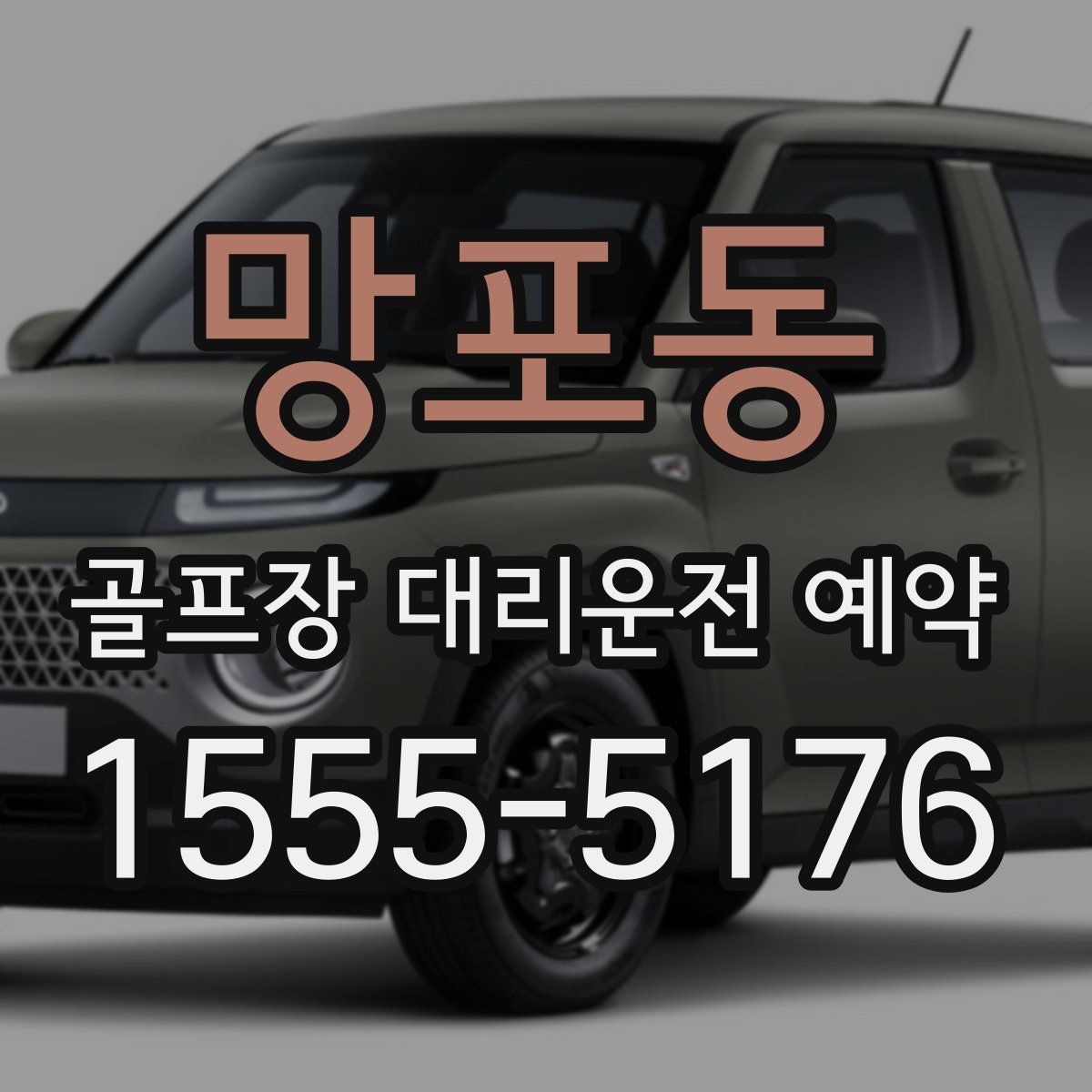 망포동 골프장 대리운전 예약