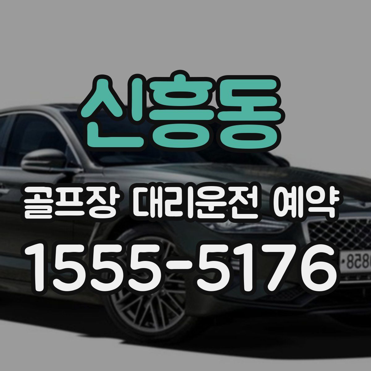 신흥동 골프장 대리운전 예약