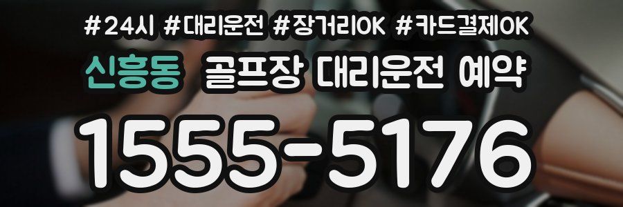 신흥동 골프장 대리운전 예약