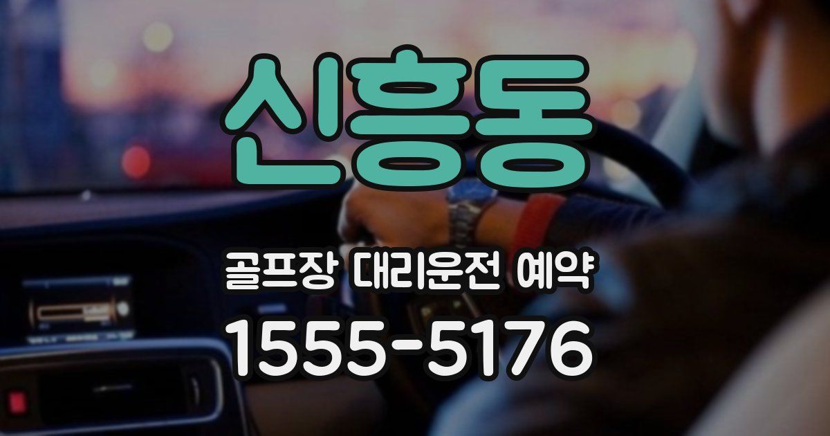 신흥동 골프장 대리운전 예약