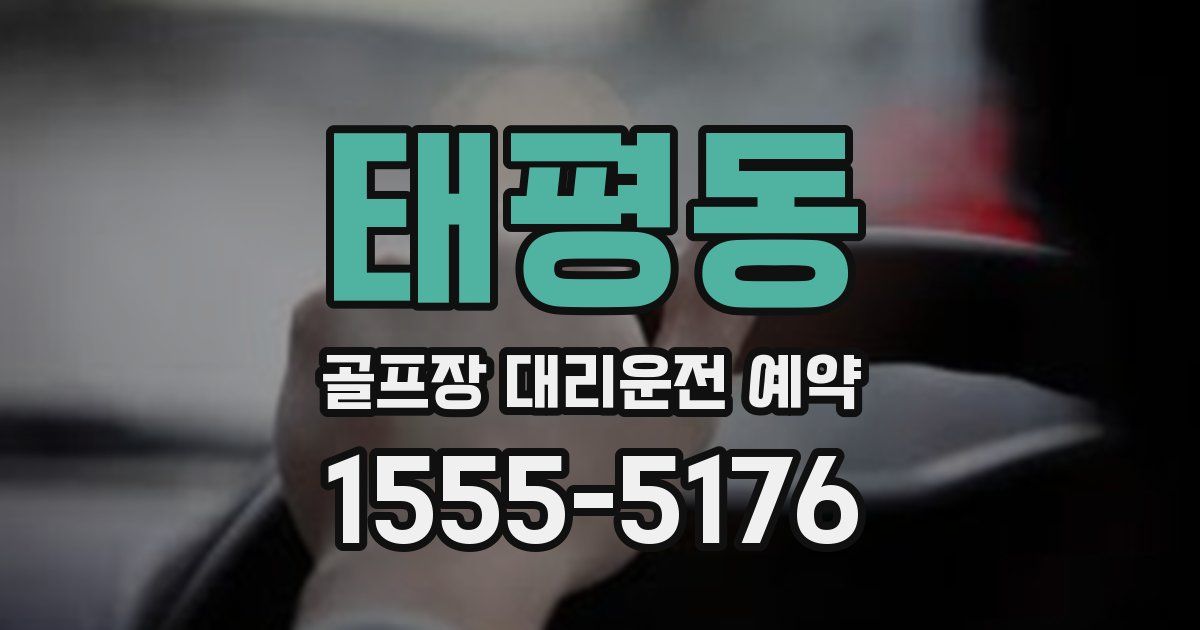 태평동 골프장 대리운전 예약