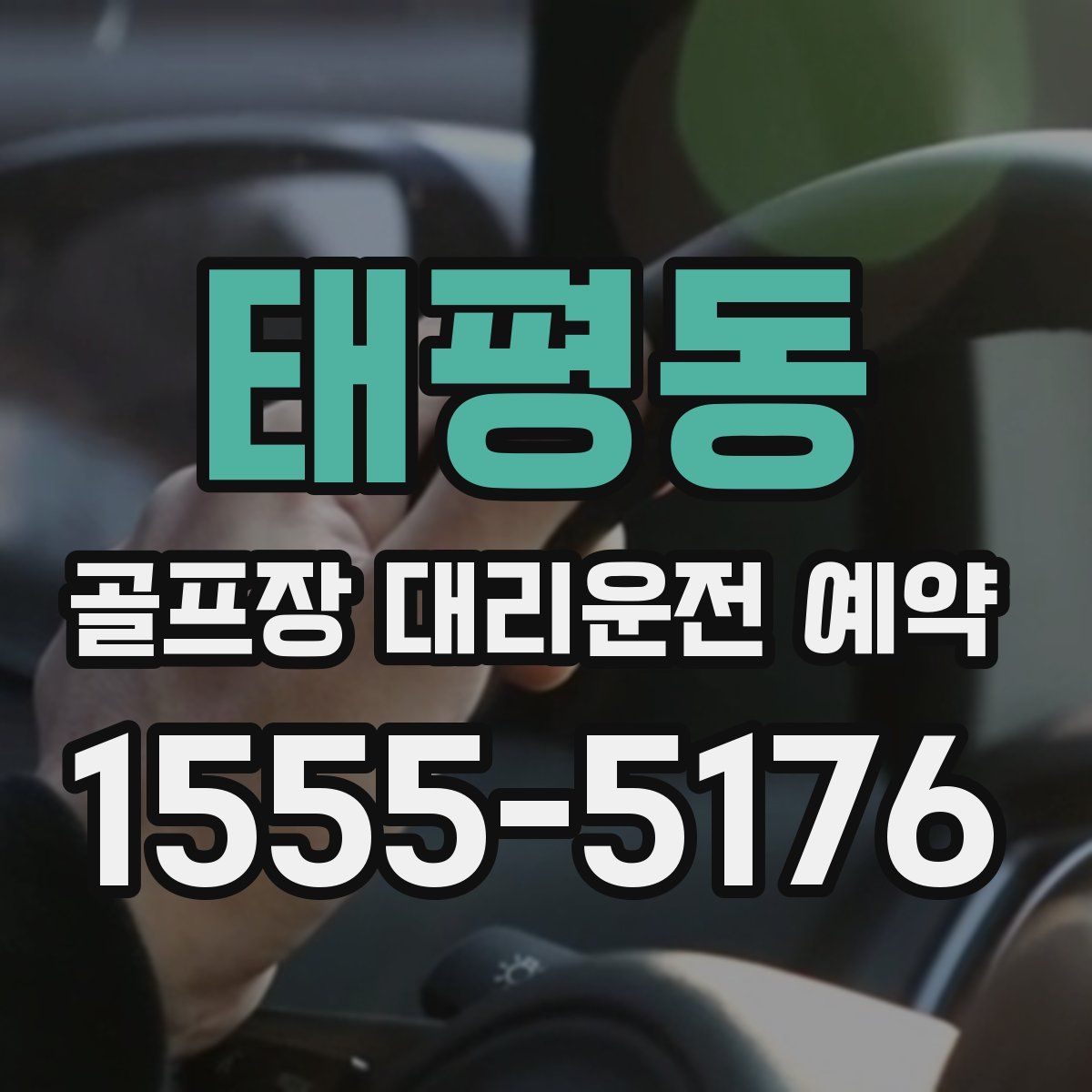 태평동 골프장 대리운전 예약