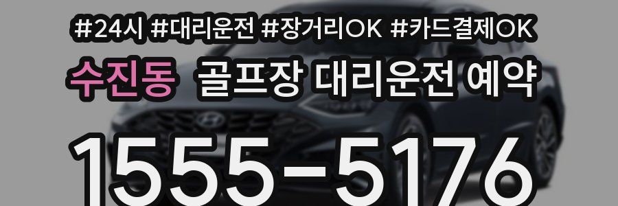 수진동 골프장 대리운전 예약