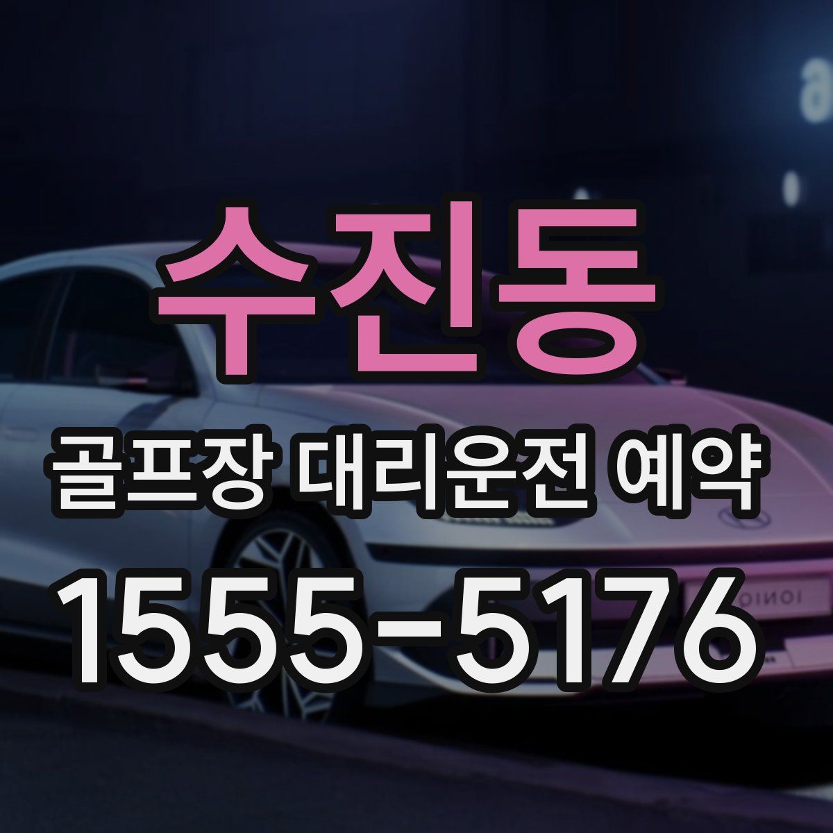 수진동 골프장 대리운전 예약