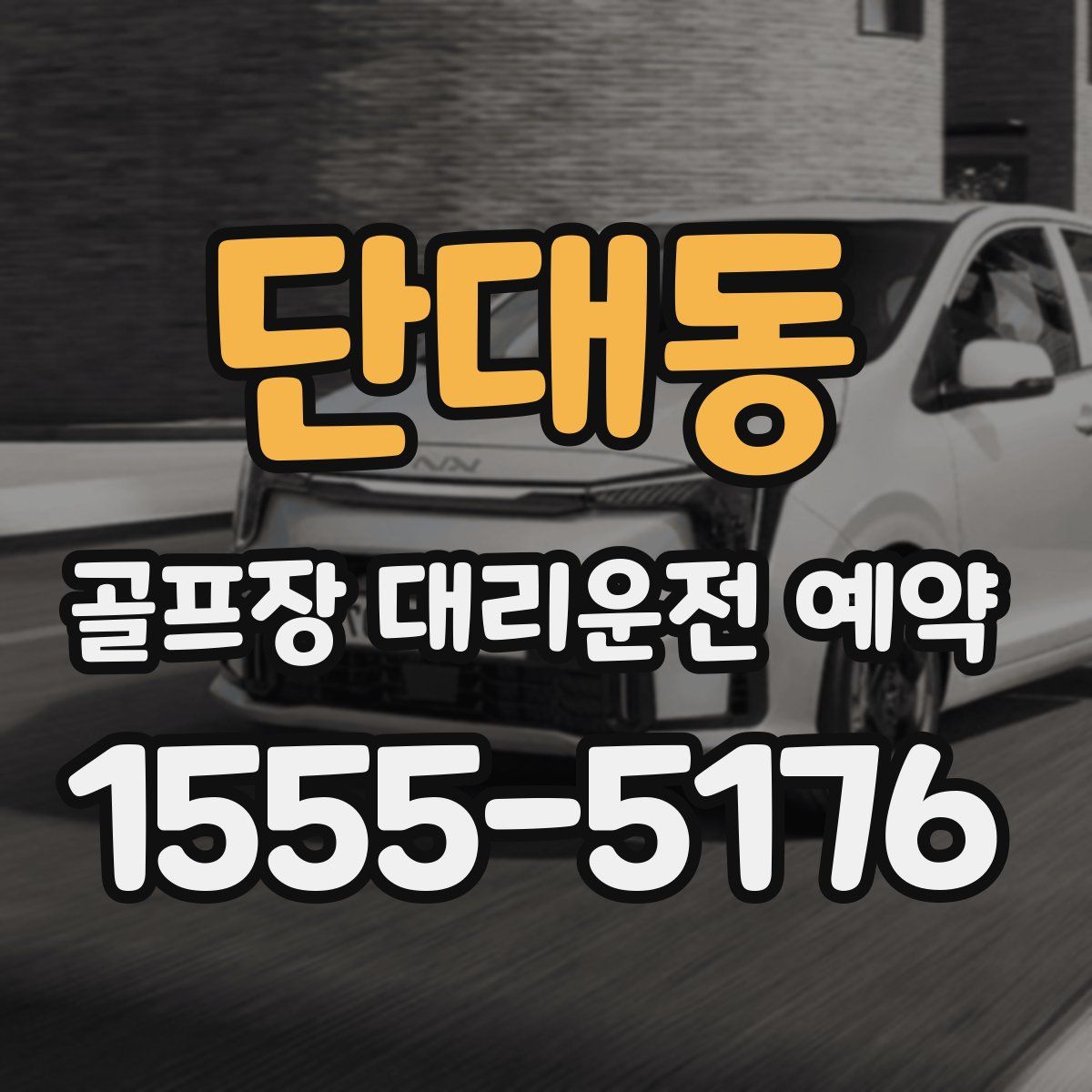 단대동 골프장 대리운전 예약