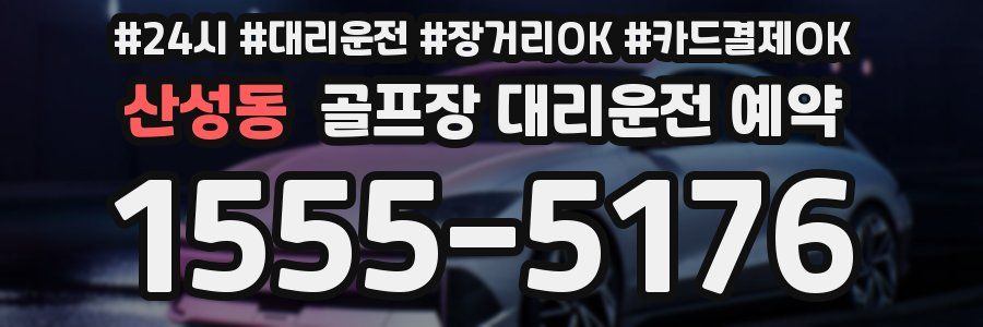 산성동 골프장 대리운전 예약