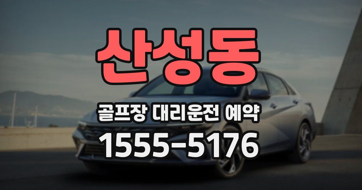 산성동 골프장 대리운전 예약