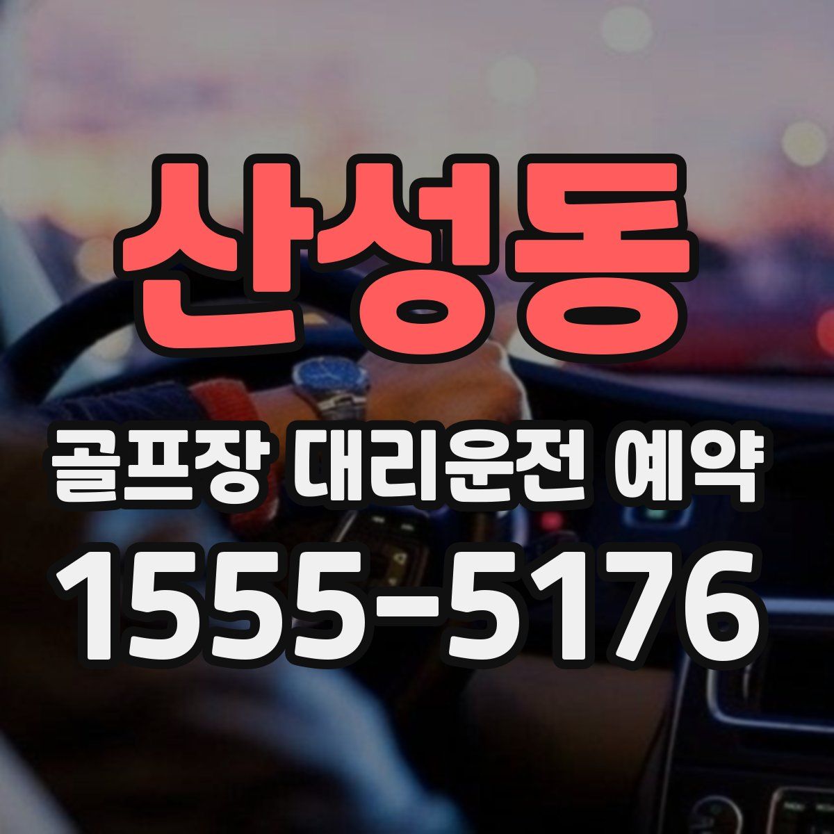 산성동 골프장 대리운전 예약