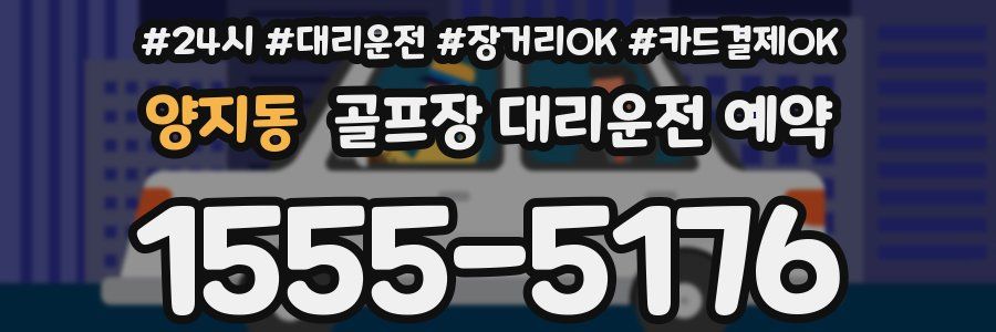 양지동 골프장 대리운전 예약