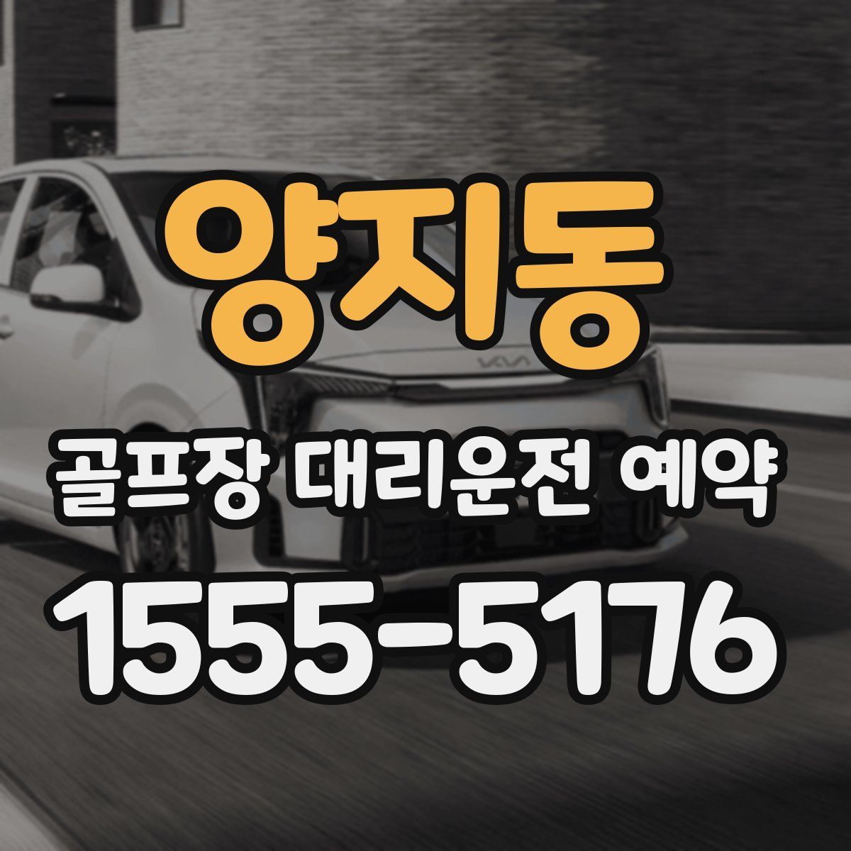 양지동 골프장 대리운전 예약