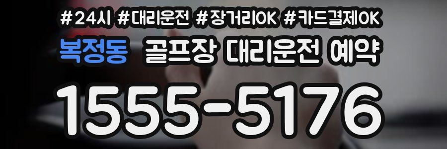 복정동 골프장 대리운전 예약