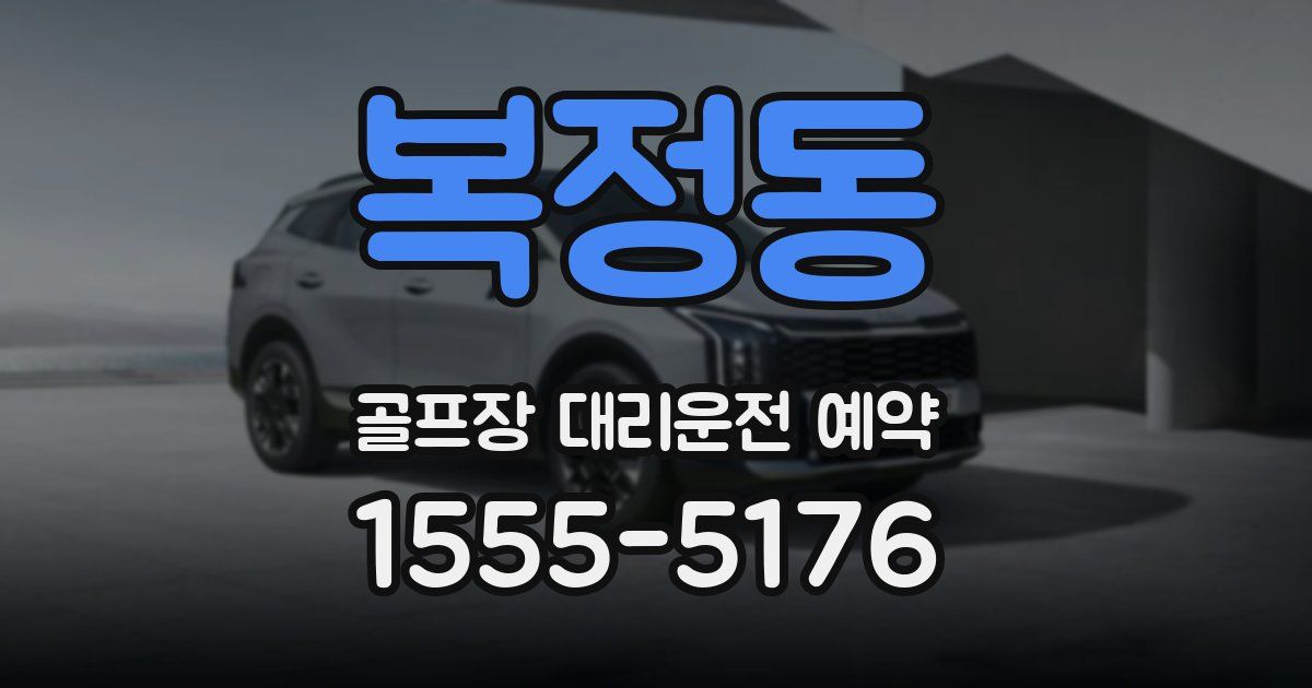 복정동 골프장 대리운전 예약