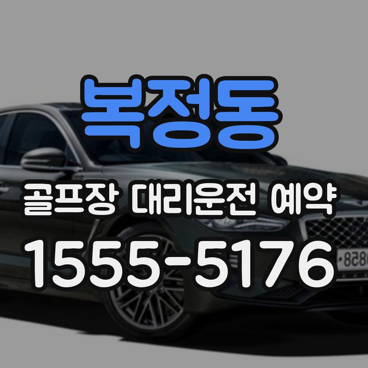 복정동 골프장 대리운전 예약