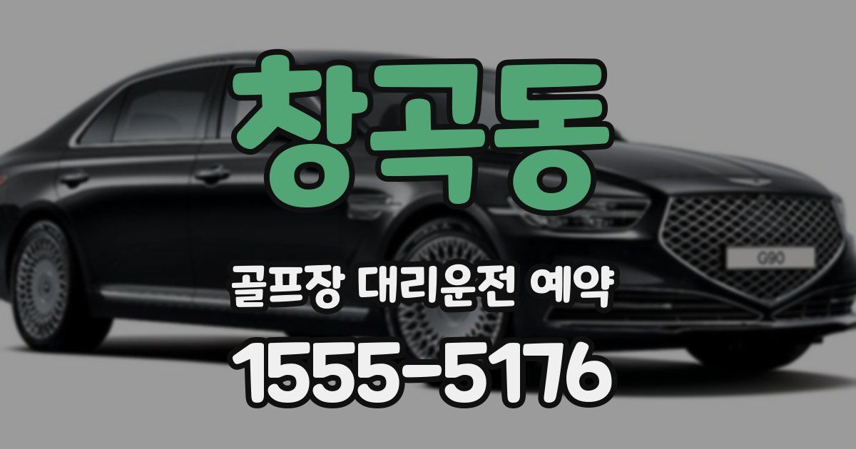 창곡동 골프장 대리운전 예약