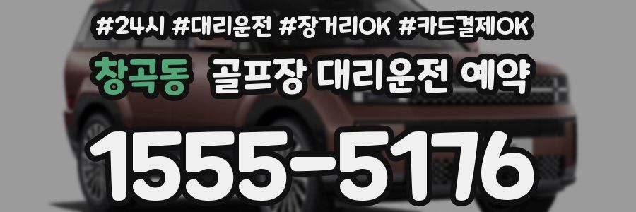창곡동 골프장 대리운전 예약