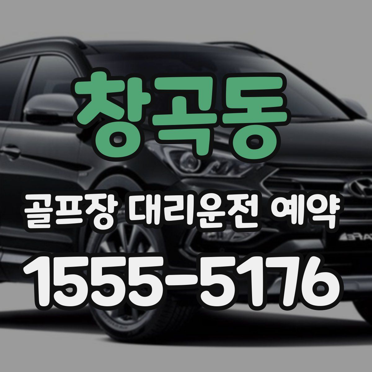창곡동 골프장 대리운전 예약