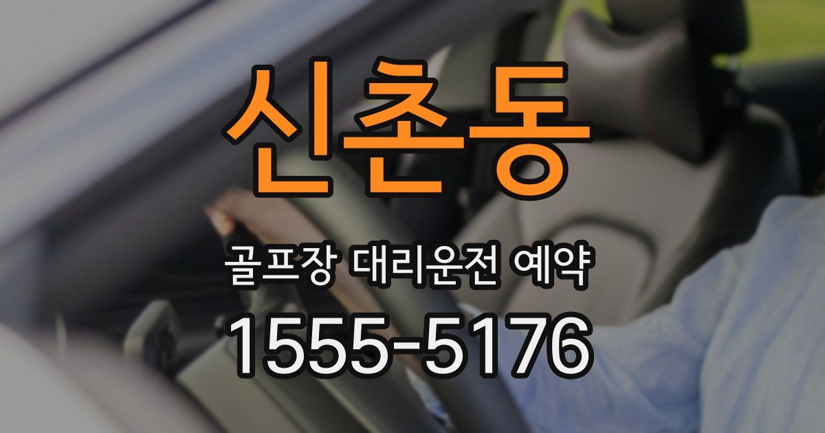 신촌동 골프장 대리운전 예약