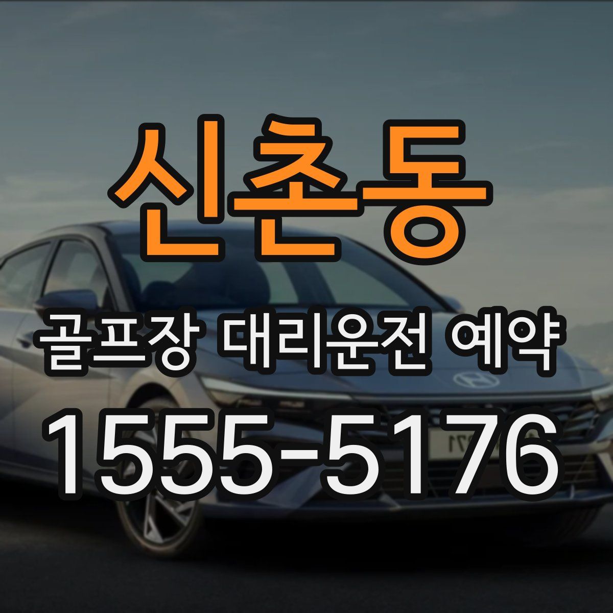 신촌동 골프장 대리운전 예약