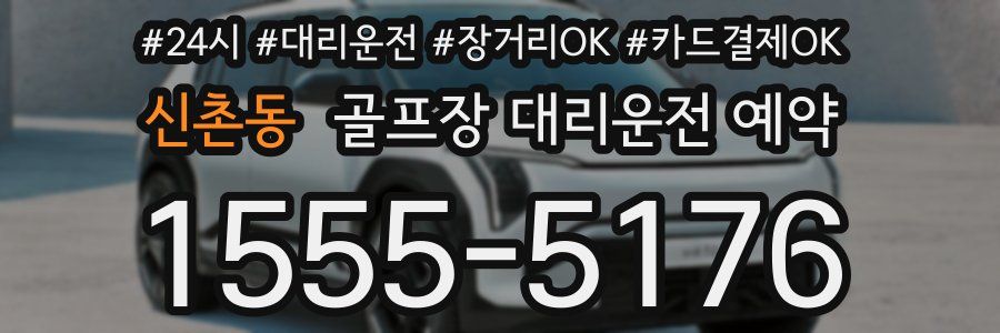 신촌동 골프장 대리운전 예약
