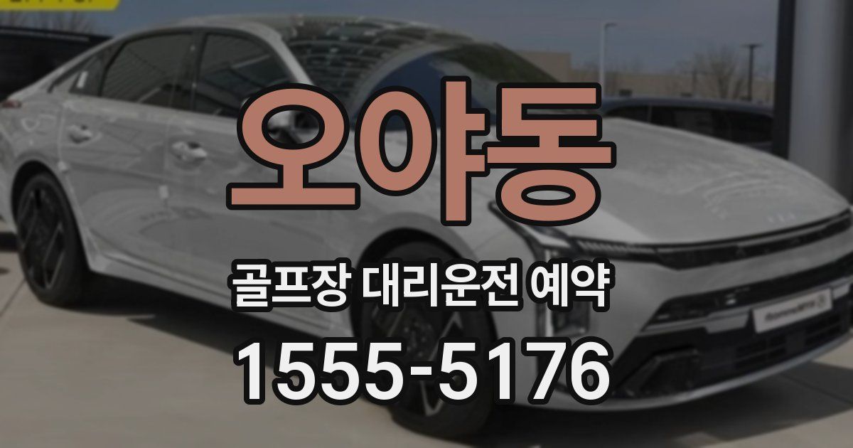오야동 골프장 대리운전 예약
