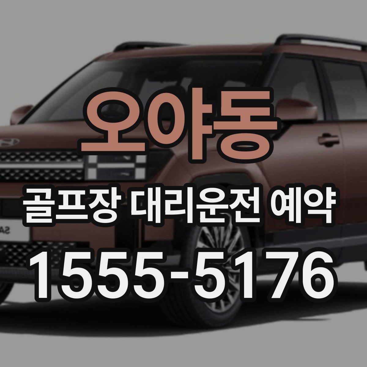 오야동 골프장 대리운전 예약