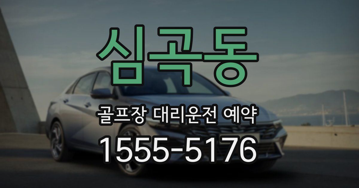 심곡동 골프장 대리운전 예약